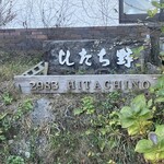 筑波山 ひたち野 - 