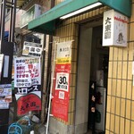 Sandaime Yakiniku Daitouen - 店頭
