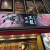 焼肉 天龍