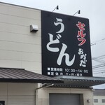 うどん おかだ - 