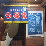 沖縄家庭料理 うるま - 