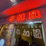 宮崎牛第一号指定店 焼肉の幸加園 - 