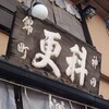 神田錦町 更科