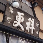 神田錦町 更科 - 