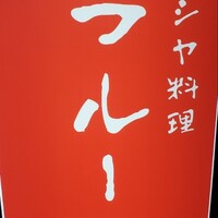 ロシヤ料理 ラルース - 