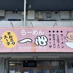 らーめん一心 - らーめん一心さん　12/30 24年の営業に幕を閉じる。