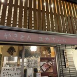 Yakiton Yukachan Azabu Fujishima - 