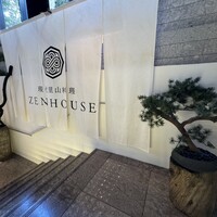現代里山料理 ZEN HOUSE - 