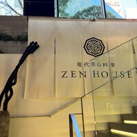 現代里山料理 ZEN HOUSE - 