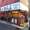 Hidakaya - 日高屋 白楽店