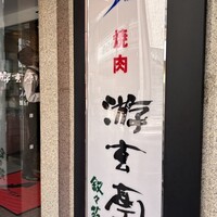 游玄亭 赤坂 - 