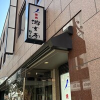 游玄亭 赤坂 - 