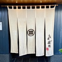 うなぎ藤田 白金台店 -  うなぎ藤田 白金台店 -