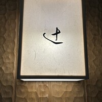 御料理 辻 - 