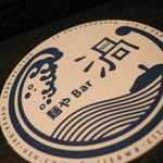 麺やBar 渦 - かわいいコースター