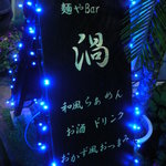 麺やBar 渦 - こんな看板です