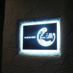 麺やBar 渦 - 表札(?)