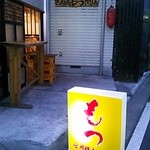 宮川橋もつ肉店 - 2013年11月：黄色い憎い奴