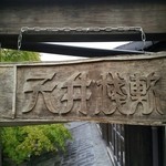 茶房 天井棧敷 - 