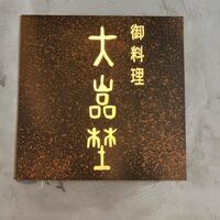 北新地 大嵓埜 - 