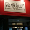 熊猫飯店