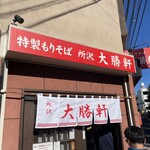 所沢 大勝軒 - 店先