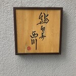 鮨旬美西川 - 