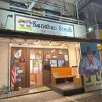 けんちゃんステーキ - 