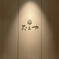 たきや - 