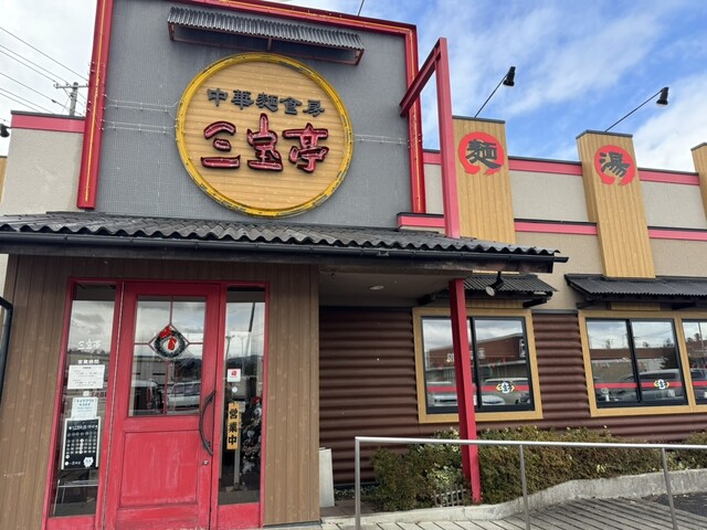 三宝亭 須賀川店 - 須賀川（ラーメン）の写真