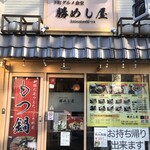 勝めし屋 - 店頭