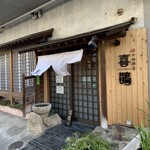 中国割烹 喜鵲 - 