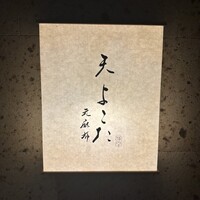 天 よこた - 