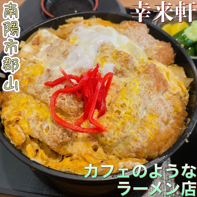 幸来軒 - 赤湯（ラーメン）の写真