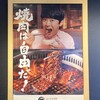 Yakiniku Kingu - 自由だァー！