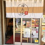 ゆたかな台所 - 