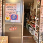 ゆたかな台所 - お隣は駄菓子屋さん