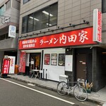 横浜家系総本山 吉村家直系店 ラーメン内田家 - 