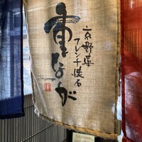 京野菜フレンチ懐石 祇園 重なが - 