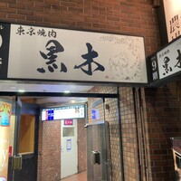 東京焼肉 黒木 - お店ビル入口