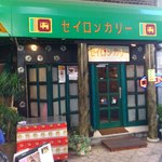 セイロンカリー - 