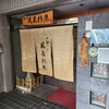口馳八丁 風屋杉原 - 