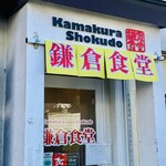 Kamakura Shokudou - 外観