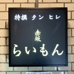 赤坂 らいもん - 看板