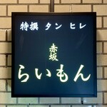 赤坂 らいもん - 看板