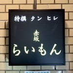 赤坂 らいもん - 看板