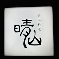 日本料理 晴山 - 