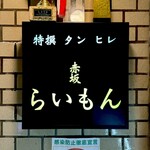赤坂 らいもん - 看板