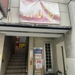 洋食屋 カトリーナ - 