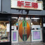 新三陽 後楽園店 - 